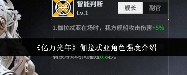亿万光年伽拉忒亚角色强度怎么样_https://www.houzisoft.com_游戏攻略_第1张
