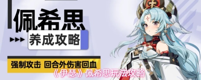 伊瑟佩希思怎么玩_https://www.houzisoft.com_游戏攻略_第1张