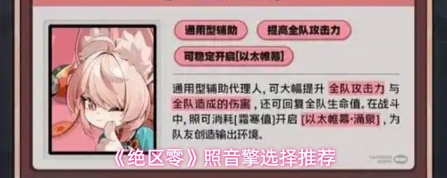 绝区零照音擎怎么选_https://www.houzisoft.com_游戏攻略_第1张