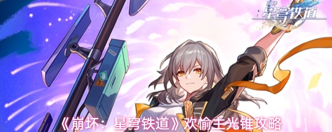 崩坏星穹铁道欢愉主光锥怎么选_https://www.houzisoft.com_游戏攻略_第1张