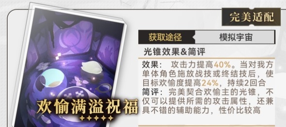 崩坏星穹铁道欢愉主光锥怎么选_https://www.houzisoft.com_游戏攻略_第3张