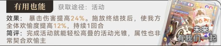 崩坏星穹铁道欢愉主光锥怎么选_https://www.houzisoft.com_游戏攻略_第6张