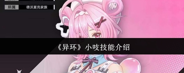 异环小吱技能是什么_https://www.houzisoft.com_游戏攻略_第1张