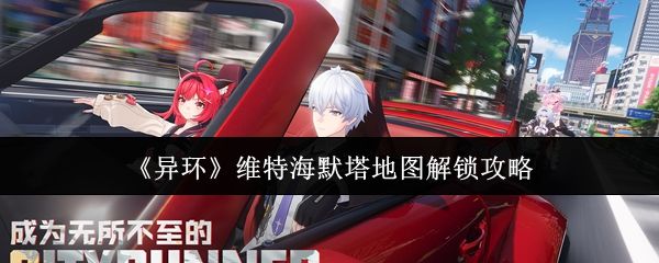 异环维特海默塔地图怎么解锁_https://www.houzisoft.com_游戏攻略_第1张