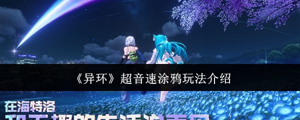 异环超音速涂鸦怎么玩_https://www.houzisoft.com_游戏攻略_第1张