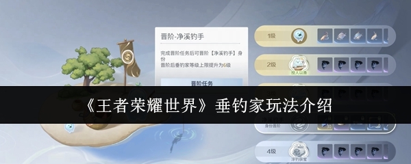 王者荣耀世界垂钓家怎么玩_https://www.houzisoft.com_游戏攻略_第1张