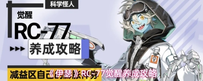 《伊瑟》RC-77觉醒养成攻略_https://www.houzisoft.com_游戏攻略_第1张