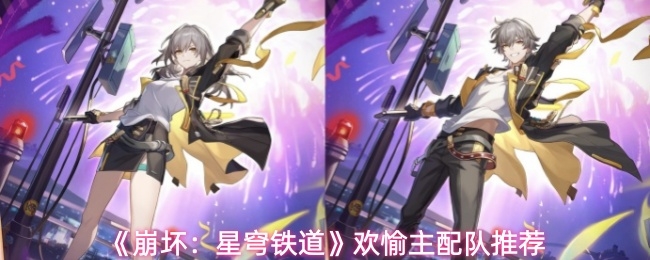 崩坏星穹铁道欢愉主如何配队_https://www.houzisoft.com_游戏攻略_第1张