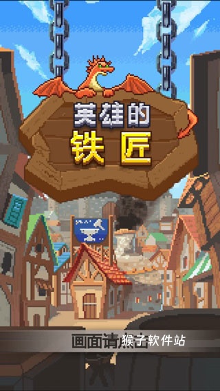 英雄的铁匠安卓汉化版_角色扮演_第2张_猴子软件站 英雄的铁匠安卓汉化版_https://www.houzisoft.com_角色扮演_第2张