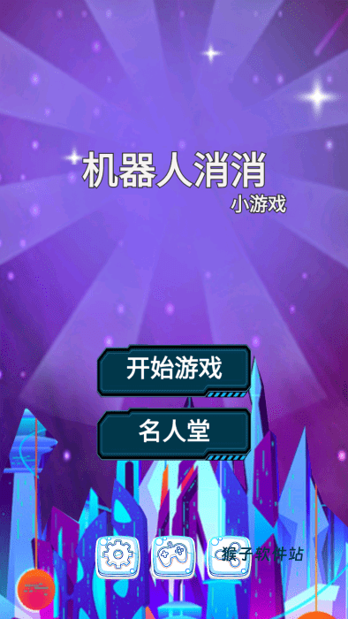 机器人消消_https://www.houzisoft.com_休闲益智_第1张