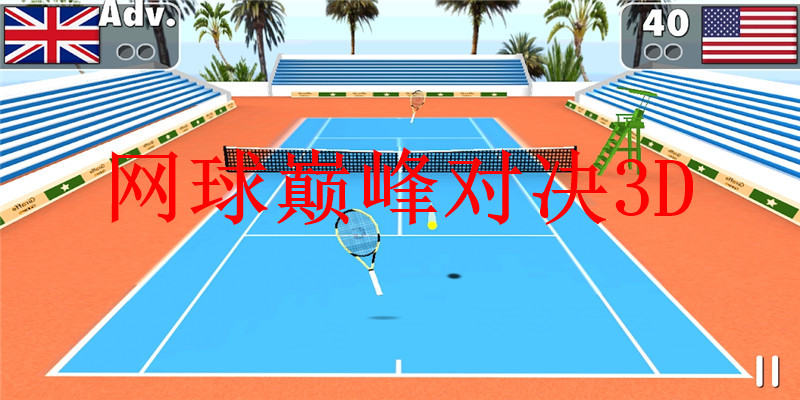 网球巅峰对决_休闲益智_第1张_猴子软件站 网球巅峰对决_https://www.houzisoft.com_休闲益智_第1张