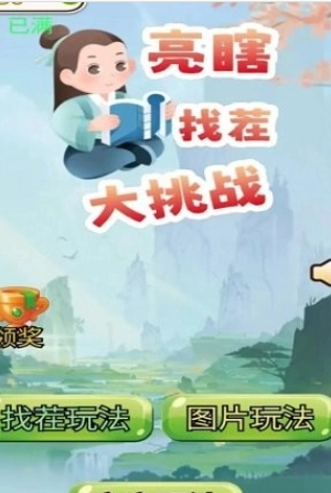 亮瞎找茬大挑战_休闲益智_第1张_猴子软件站 亮瞎找茬大挑战_https://www.houzisoft.com_休闲益智_第1张