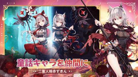 逆转童话日服_https://www.houzisoft.com_角色扮演_第3张