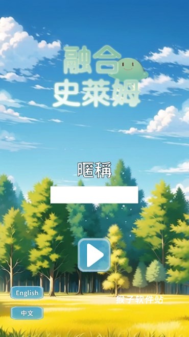 融合史萊姆_休闲益智_第1张_猴子软件站 融合史萊姆_https://www.houzisoft.com_休闲益智_第1张
