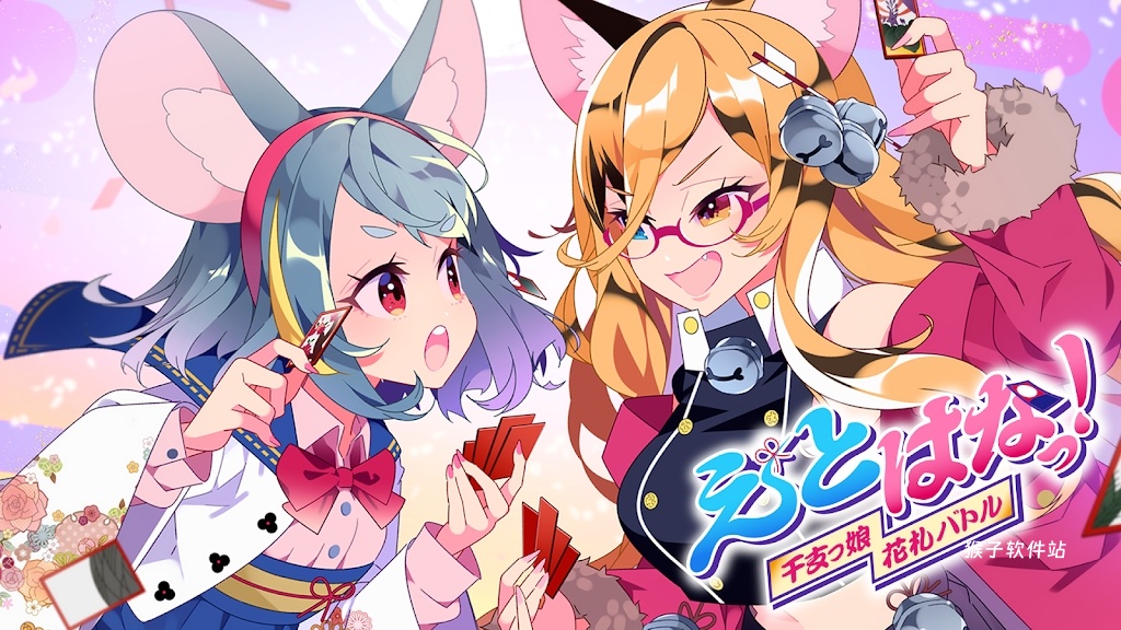 生肖花札生肖娘花札对决日服_策略卡牌_第2张_猴子软件站 生肖花札生肖娘花札对决日服_https://www.houzisoft.com_策略卡牌_第2张
