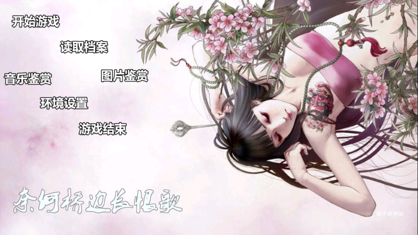 奈何桥边长恨歌橙光_角色扮演_第2张_猴子软件站 奈何桥边长恨歌橙光_https://www.houzisoft.com_角色扮演_第2张