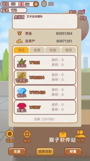 造富人生_模拟经营_第1张_猴子软件站 造富人生_https://www.houzisoft.com_模拟经营_第1张