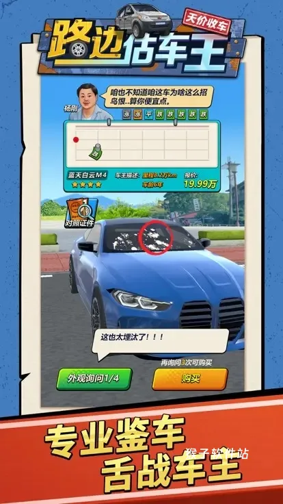 路边估车王_模拟经营_第2张_猴子软件站 路边估车王_https://www.houzisoft.com_模拟经营_第2张