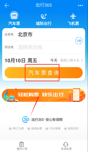 中国公路客票网app_生活实用_第2张_猴子软件站 中国公路客票网app_https://www.houzisoft.com_生活实用_第2张