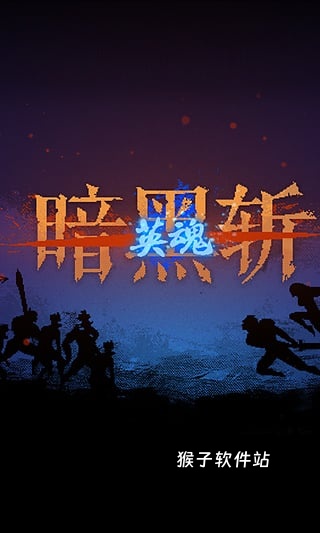暗黑斩英魂游戏_https://www.houzisoft.com_休闲益智_第1张