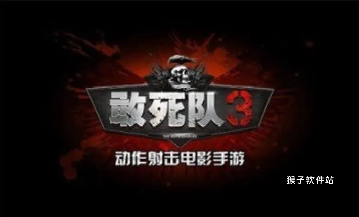 敢死队3手游_https://www.houzisoft.com_策略卡牌_第3张
