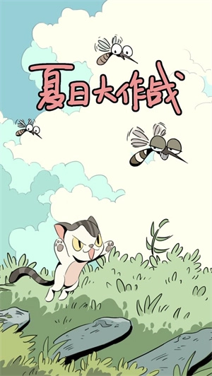 夏日大作战_https://www.houzisoft.com_休闲益智_第1张