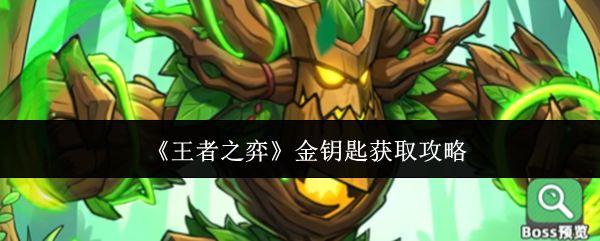 王者之弈金钥匙怎么获取_https://www.houzisoft.com_游戏攻略_第1张