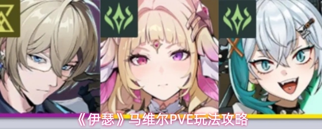 伊瑟马维尔PVE怎么玩_https://www.houzisoft.com_游戏攻略_第1张