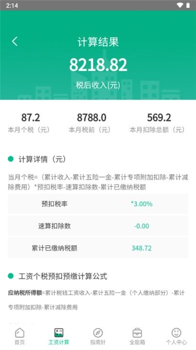 个税社保计算器下载_https://www.houzisoft.com_系统工具_第3张