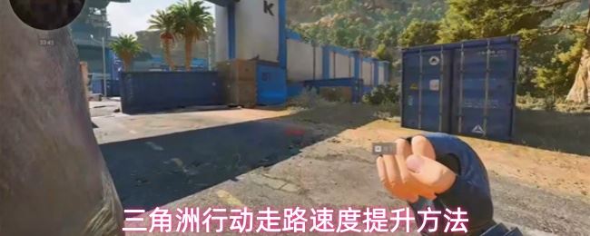 三角洲行动怎么提升走路速度_https://www.houzisoft.com_游戏攻略_第1张