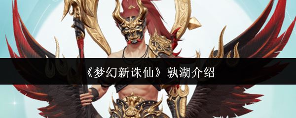 梦幻新诛仙孰湖怎么样_https://www.houzisoft.com_游戏攻略_第1张