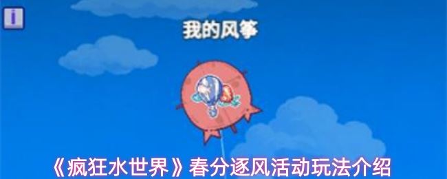 疯狂水世界春分逐风活动怎么玩_https://www.houzisoft.com_游戏攻略_第1张