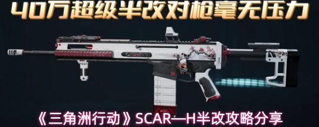 三角洲行动SCAR—H怎么改_https://www.houzisoft.com_游戏攻略_第1张
