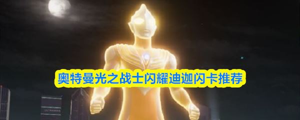 奥特曼光之战士闪耀迪迦闪卡用什么_https://www.houzisoft.com_游戏攻略_第1张
