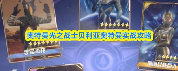 奥特曼光之战士贝利亚奥特怎么玩_https://www.houzisoft.com_游戏攻略_第1张