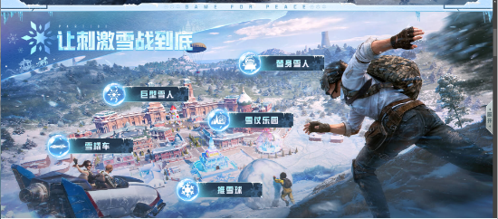 和平精英冰雪版本什么时候更新_https://www.houzisoft.com_游戏攻略_第3张