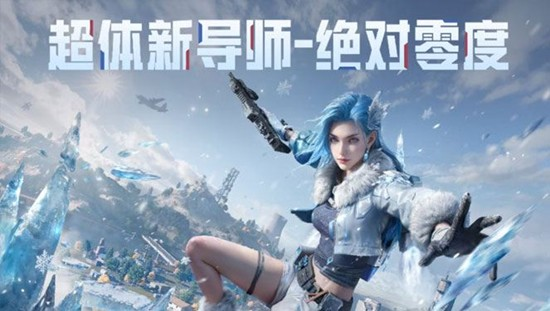 和平精英冰雪版本什么时候更新_https://www.houzisoft.com_游戏攻略_第4张
