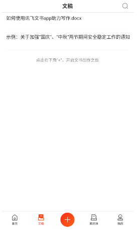 讯飞公文写作_https://www.houzisoft.com_学习办公_第3张