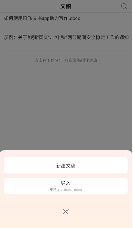 讯飞公文写作_https://www.houzisoft.com_学习办公_第4张