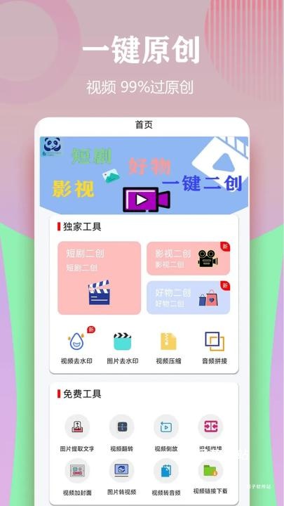视频一键原创修改器_https://www.houzisoft.com_系统工具_第1张