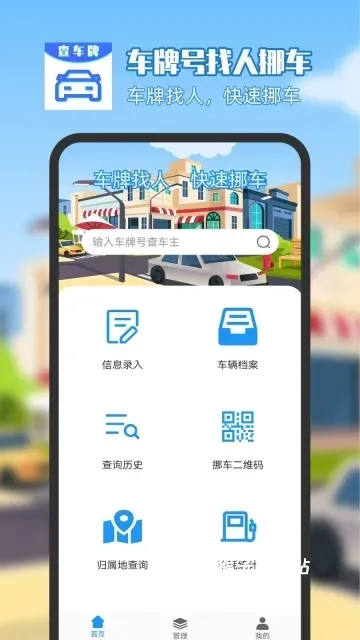 车牌号找人挪车app官方版_https://www.houzisoft.com_生活实用_第1张