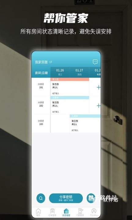 易宿管家_https://www.houzisoft.com_生活实用_第2张