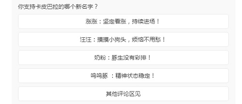 崩坏星穹铁道认养卡皮巴拉 星穹铁道卡皮巴拉征名活动已开启_游戏攻略_第2张_猴子软件站 崩坏星穹铁道认养卡皮巴拉 星穹铁道卡皮巴拉征名活动已开启_https://www.houzisoft.com_游戏攻略_第2张