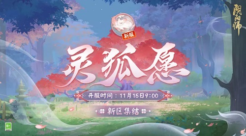 阴阳师新区集结预约抽卡从哪里进 新区集结小程序与H5页面上线_https://www.houzisoft.com_游戏攻略_第1张
