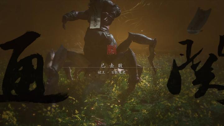 黑神话悟空百眼魔君怎么打 黑神话悟空第四章最终boss白眼魔君打法攻略_游戏资讯_第3张_猴子软件站 黑神话悟空百眼魔君怎么打 黑神话悟空第四章最终boss白眼魔君打法攻略_https://www.houzisoft.com_游戏资讯_第3张