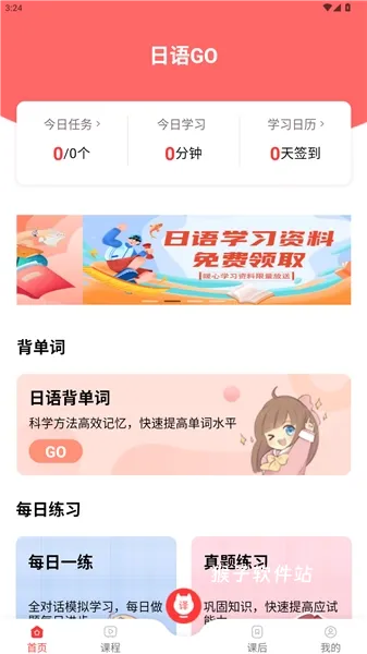 日语GO下载_https://www.houzisoft.com_系统工具_第2张