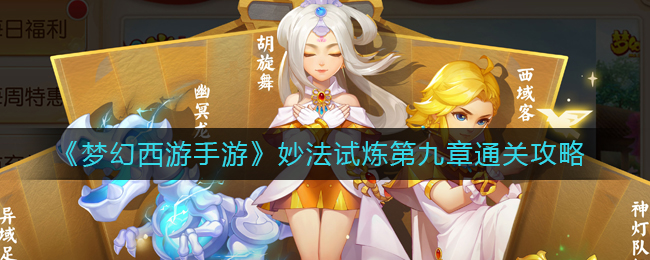 《梦幻西游手游》妙法试炼第八章、九章通关攻略_游戏资讯_第3张_猴子软件站 《梦幻西游手游》妙法试炼第八章、九章通关攻略_https://www.houzisoft.com_游戏资讯_第3张