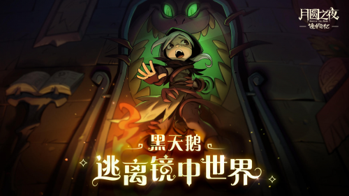《月圆之夜》新版本自走棋玩法上线, 镜中的记忆开启全新体验_游戏资讯_第1张_猴子软件站 《月圆之夜》新版本自走棋玩法上线, 镜中的记忆开启全新体验_https://www.houzisoft.com_游戏资讯_第1张