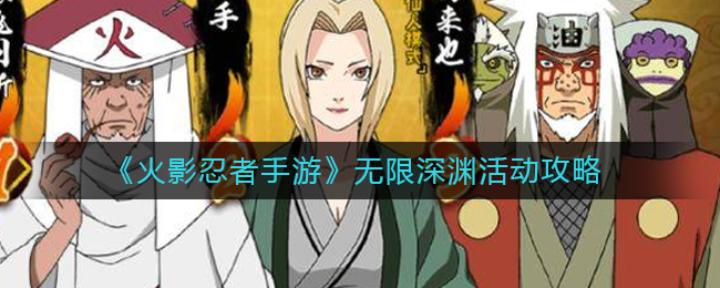 《火影忍者手游》无限深渊活动攻略_https://www.houzisoft.com_游戏资讯_第1张