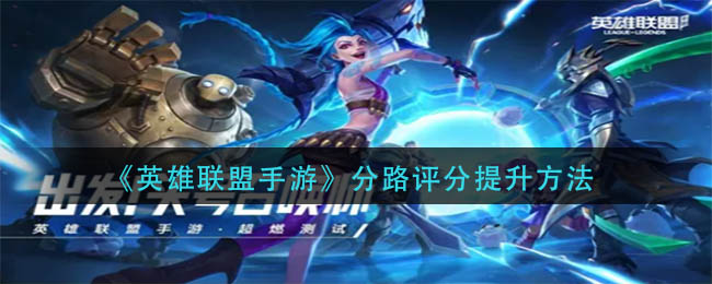 《英雄联盟手游》分路的评分提升方法_https://www.houzisoft.com_游戏资讯_第1张